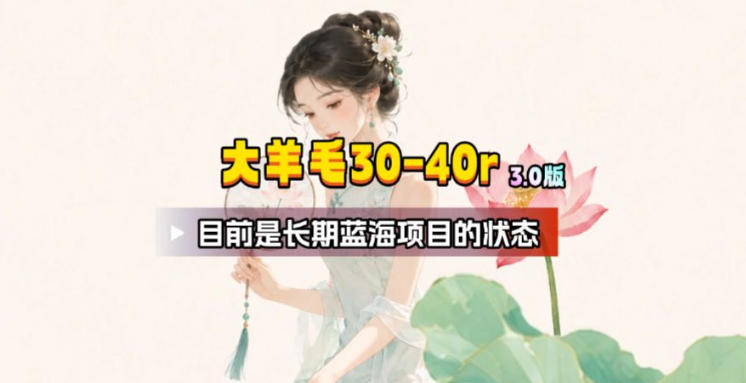 【大羊毛】几分钟30-40r，【流量体联盟】，可以矩阵，操作无脑简单-创业信息网