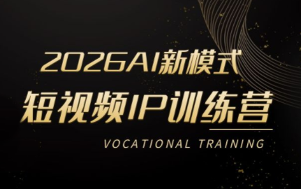 小乔老师·2026AI新模式短视频IP训练营(更新)-创业信息网