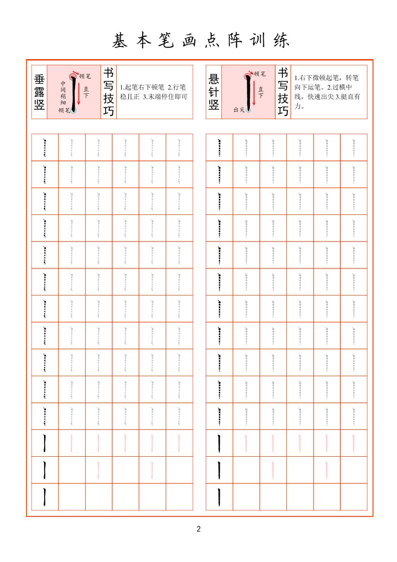 幼小衔接基本笔画点阵训练