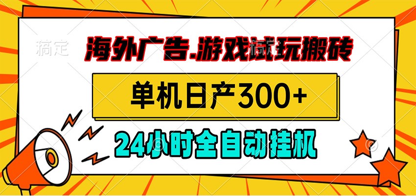 海外广告视频挂机，小游戏试玩搬砖，单机日产300+，脚本24小时全自动挂机-创业信息网