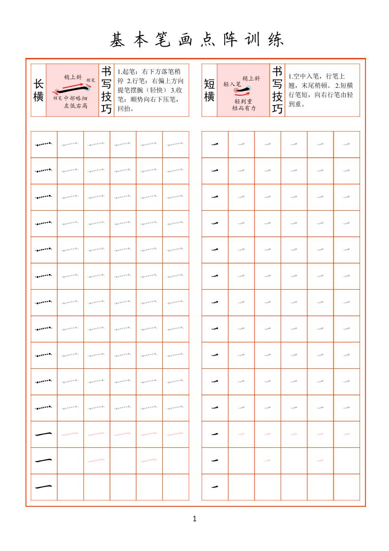 幼小衔接基本笔画点阵训练-创业信息网