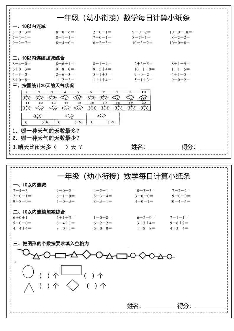 幼小衔接数学每日计算小纸条