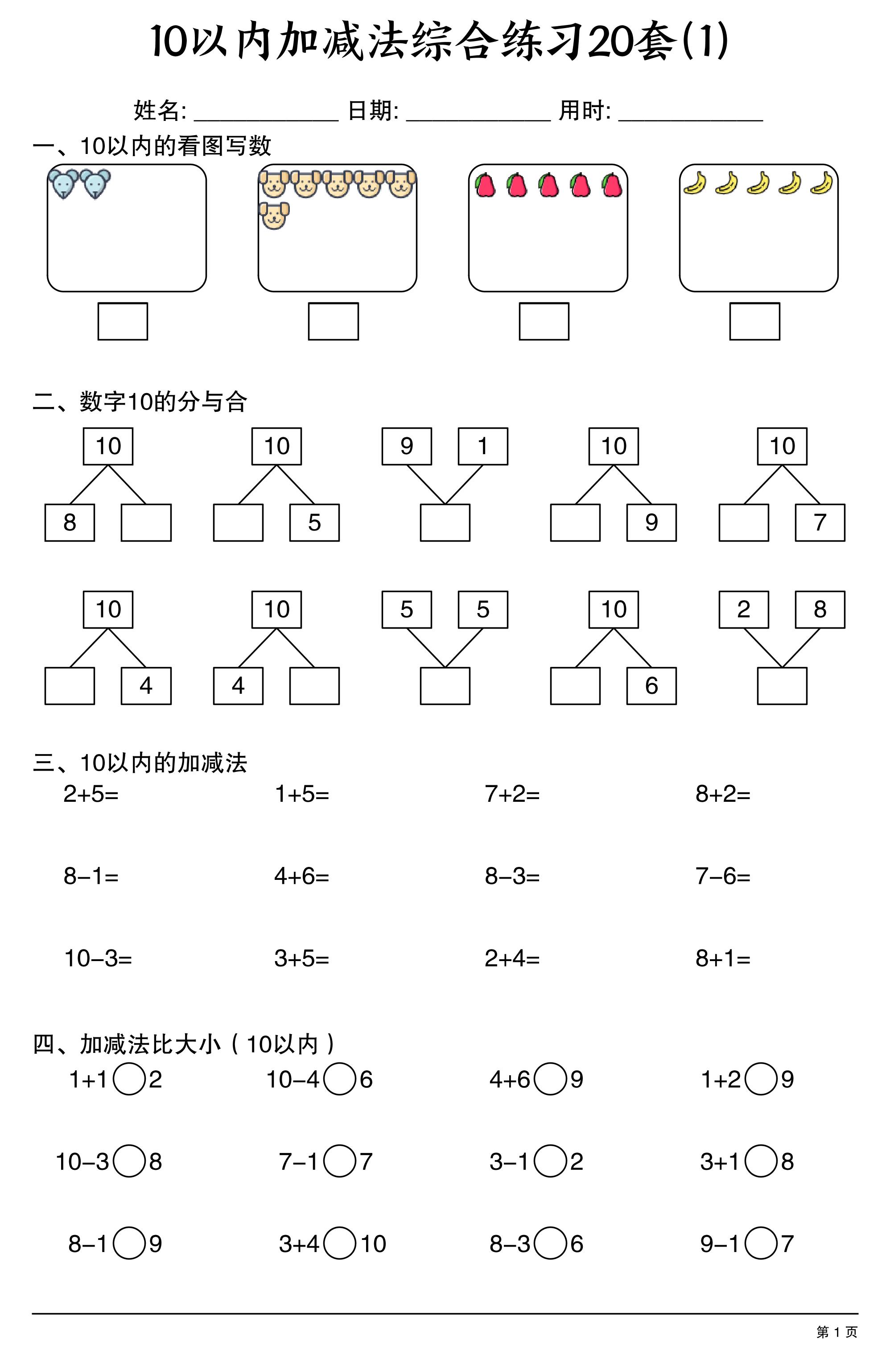 幼小衔接10以内加减法综合练习20套20页-创业信息网