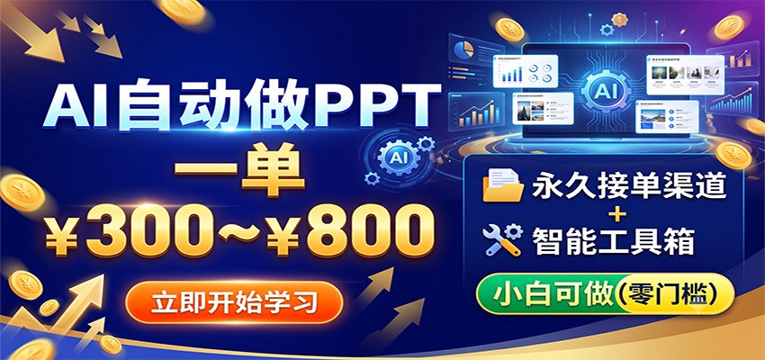 AI自动做PPT，一单300~800，永久接单渠道+工具，小白可做-创业信息网