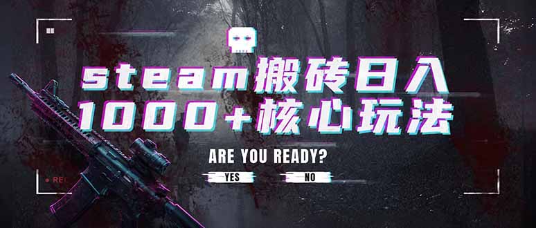 steam搬砖日入1000+核心玩法，副业的不二之选，收益已经十分稳定-创业信息网