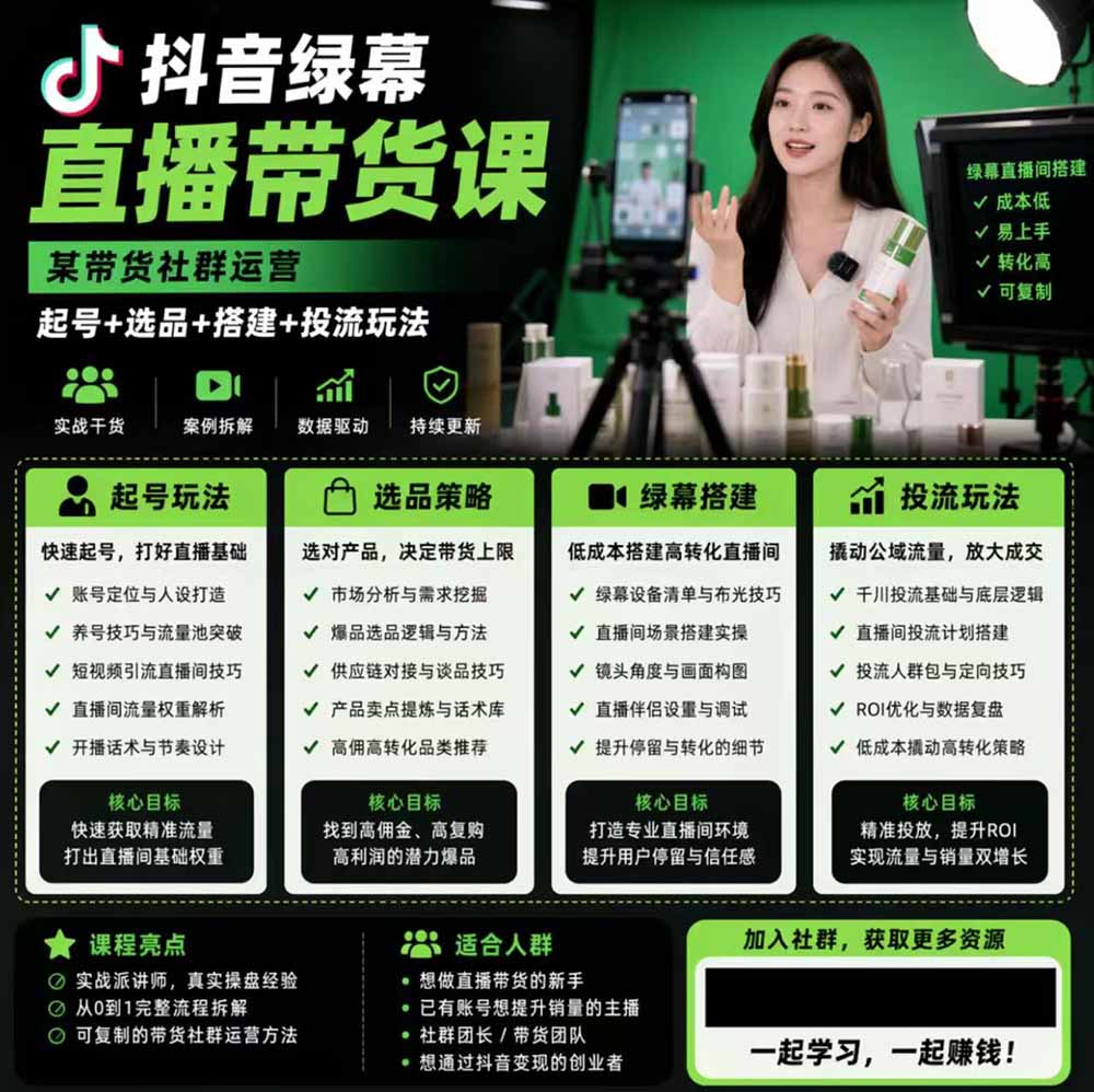 抖音绿幕直播带货实战课，手机电脑双端搭建教学，起号选品千川投流全套落地实操