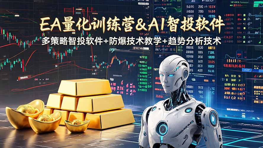 EA量化软件+趋势分析操作技术,无爆仓日入200U,小白也可以快速学习拿结果