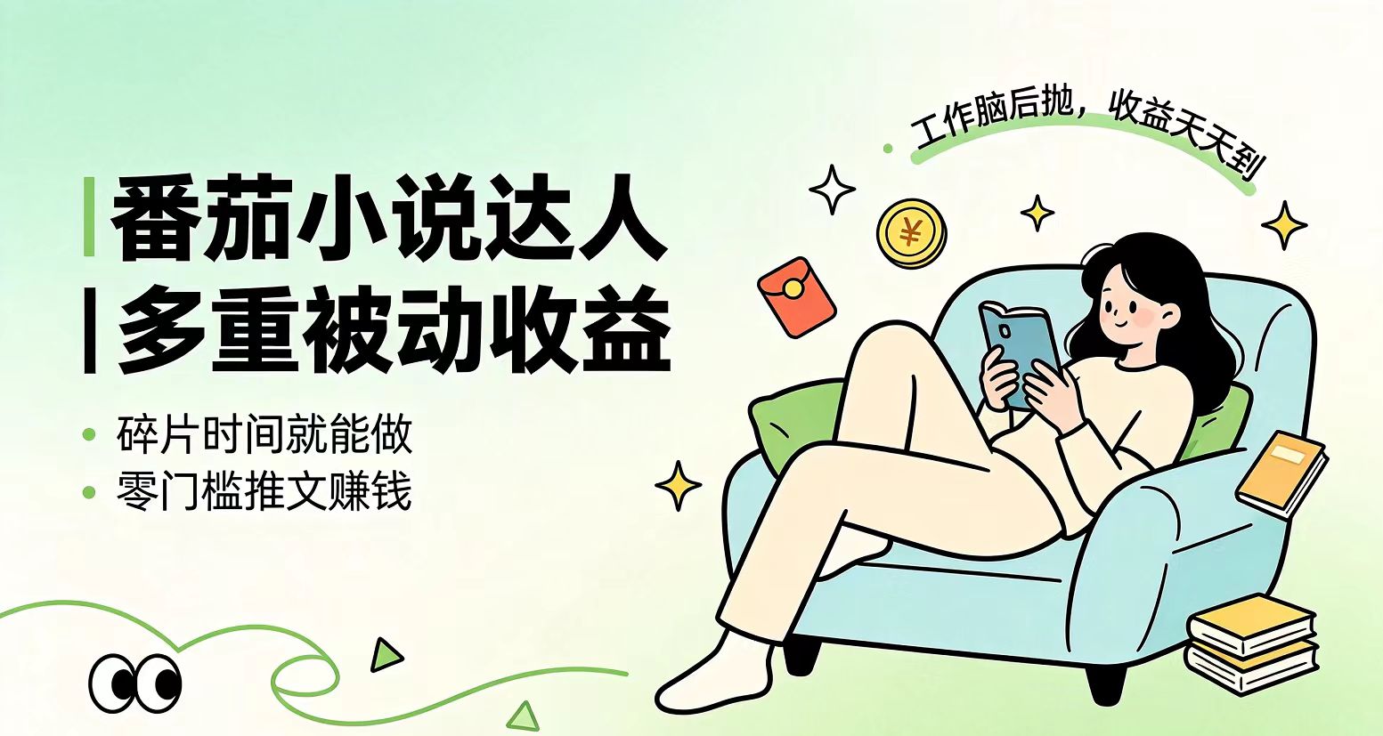 下半年最新最稳定项目番茄小说达人副业，浏览就能拿收益小白专属副业-创业信息网
