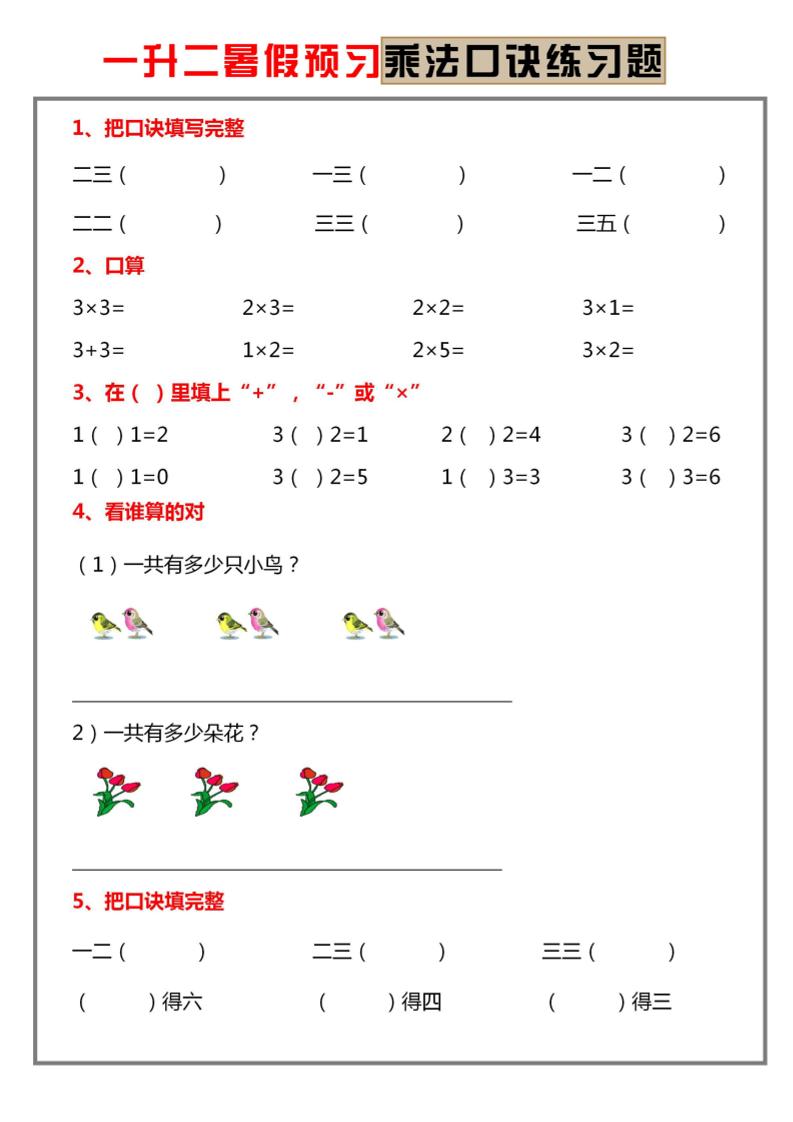 一升二暑假预习【乘法口诀练习】一下数学-创业信息网