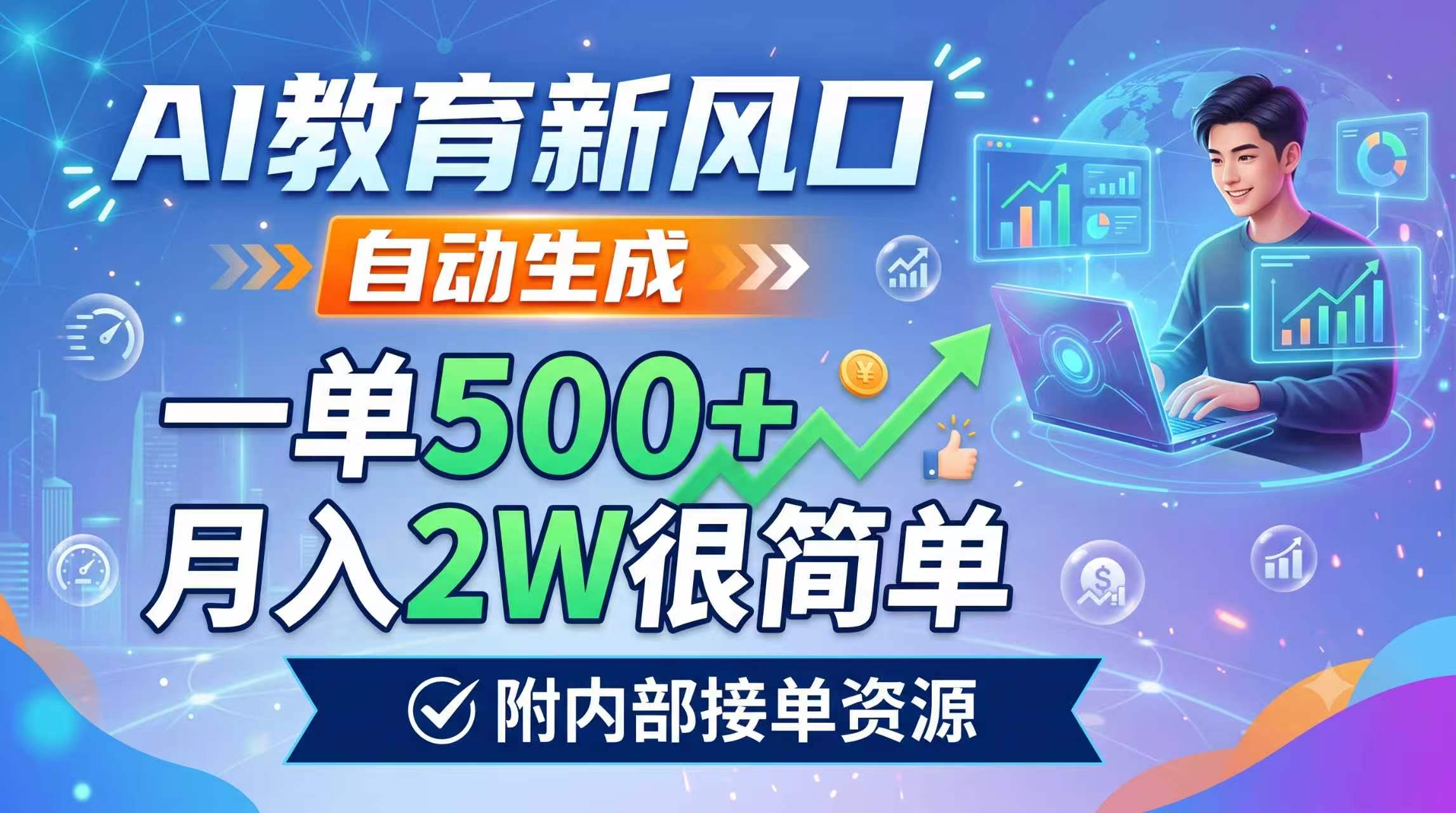 AI教育新风口,自动生成,一单500+,月入2W很简单,附内部接单资源
