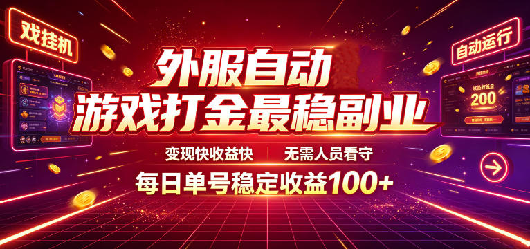 外服自动游戏打金最稳副业,变现快收益快,无需人员看守,每日单号稳定收益100+【揭秘】