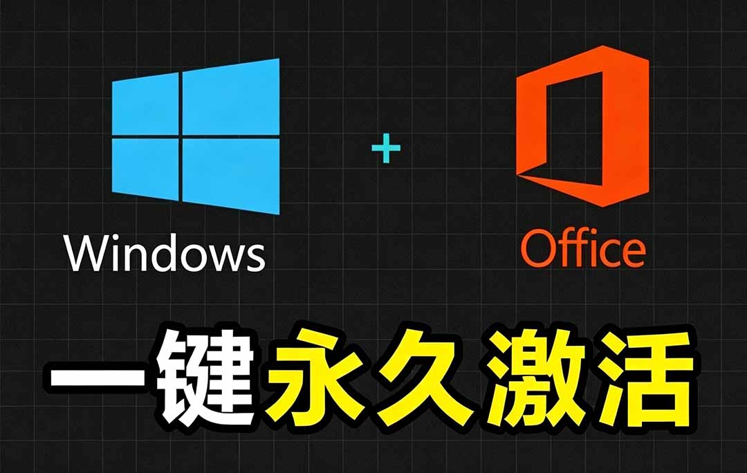 Windows和Office 激活神器汉化版!打开即可一键激活,永久免费使用,安全无毒,Github最新汉化版 Mas