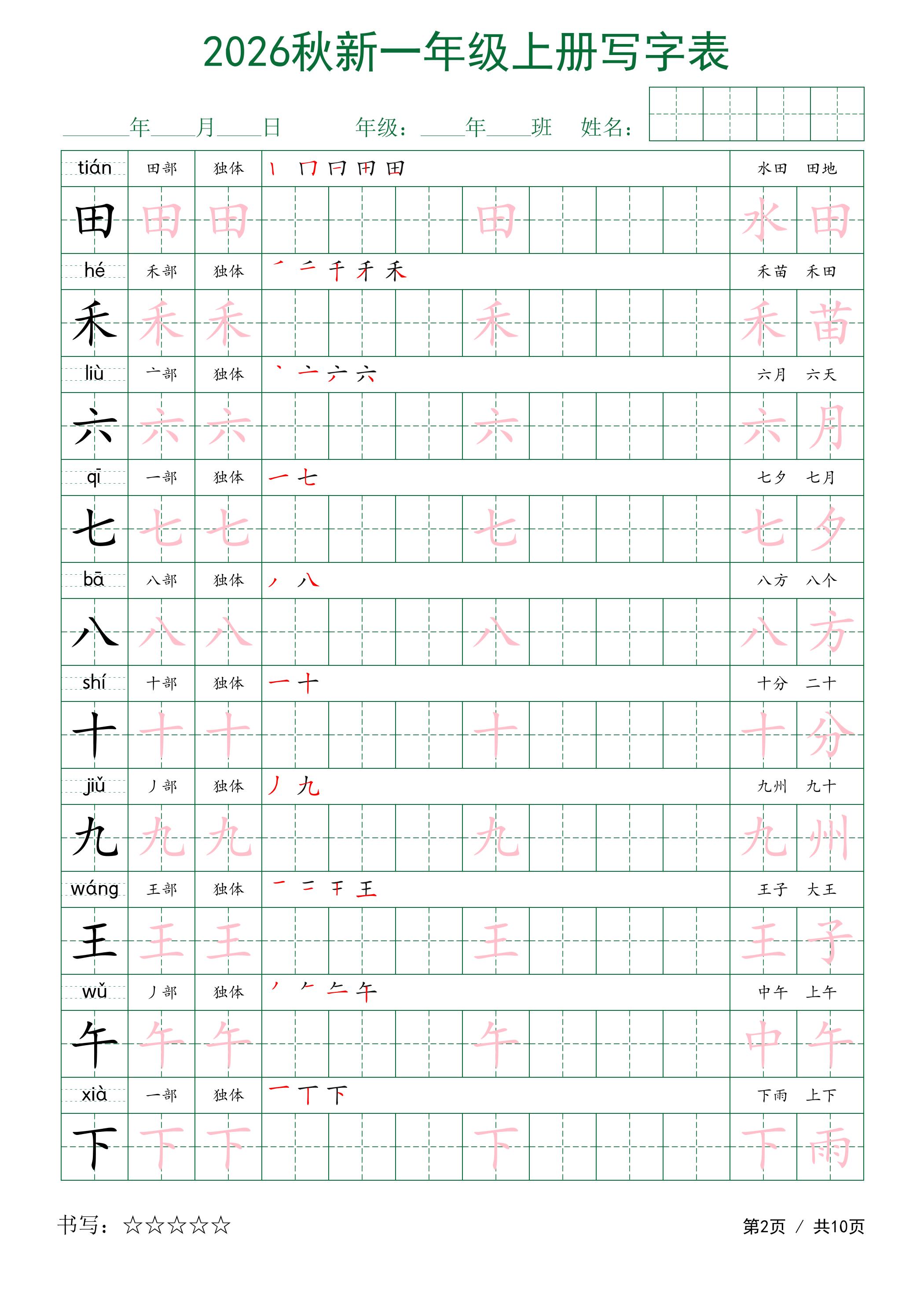 2026秋新一年级上册语文写字表