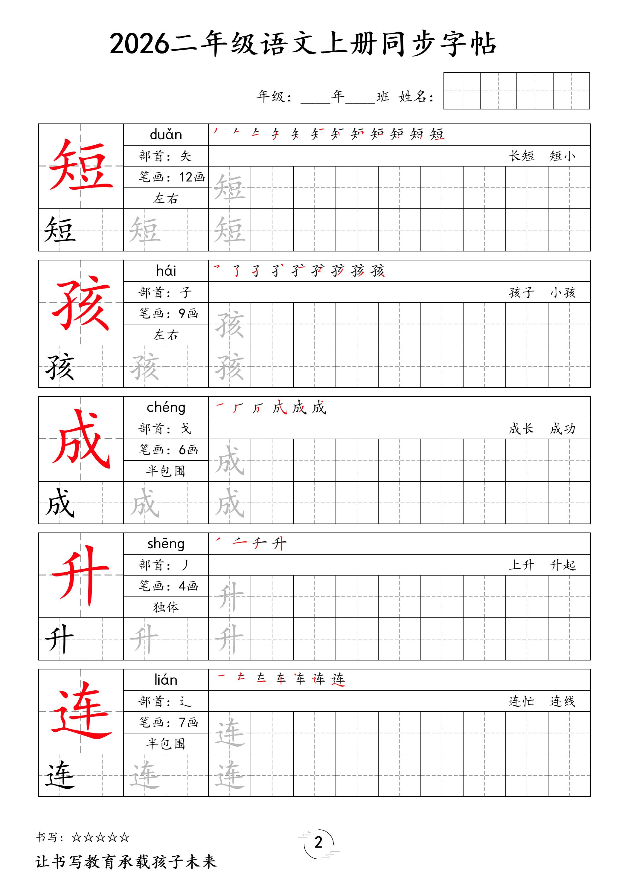 2026秋二年级语文上册同步字帖