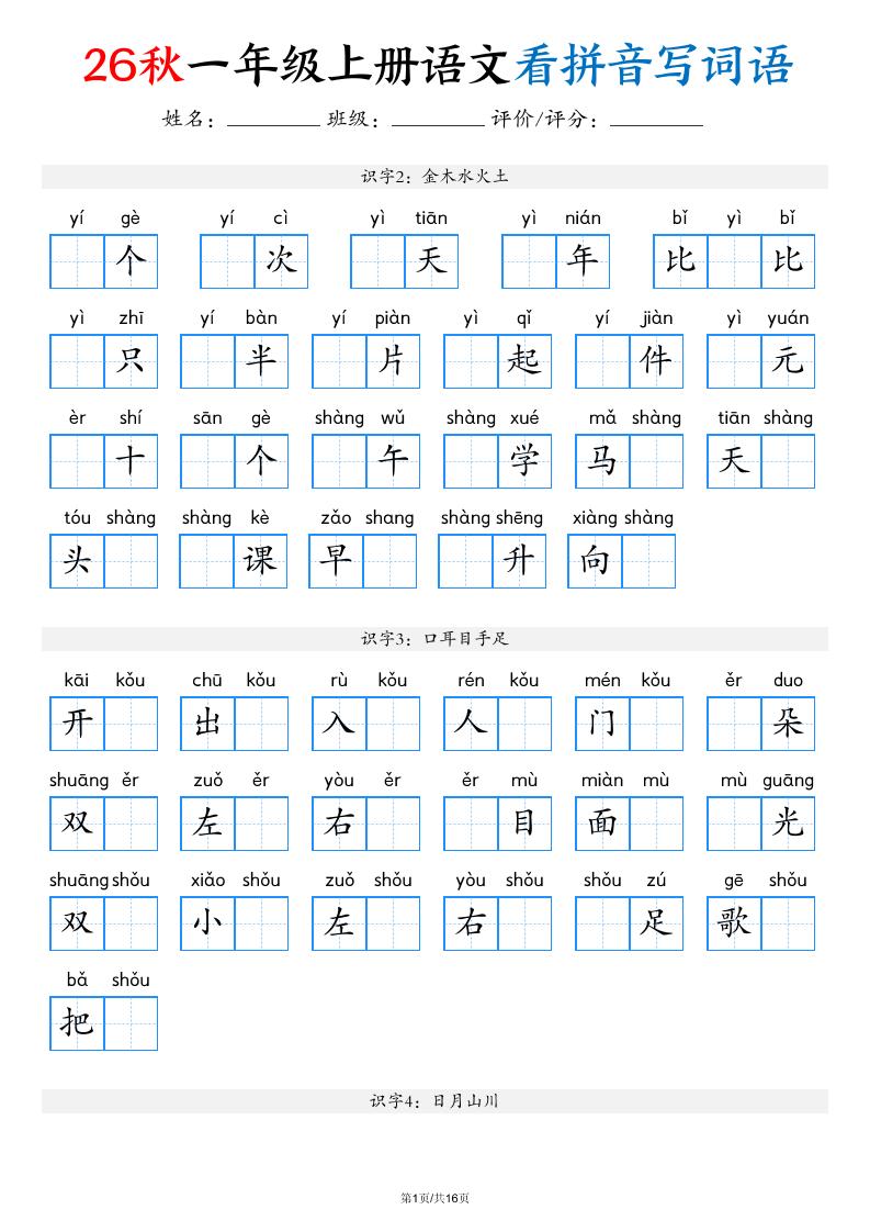 2026秋一年级上语文看拼音写词语（含答案16页）-创业信息网
