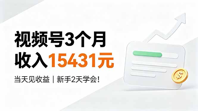 视频号3个月收入15431元，当天见收益，新手2天学会！-创业信息网