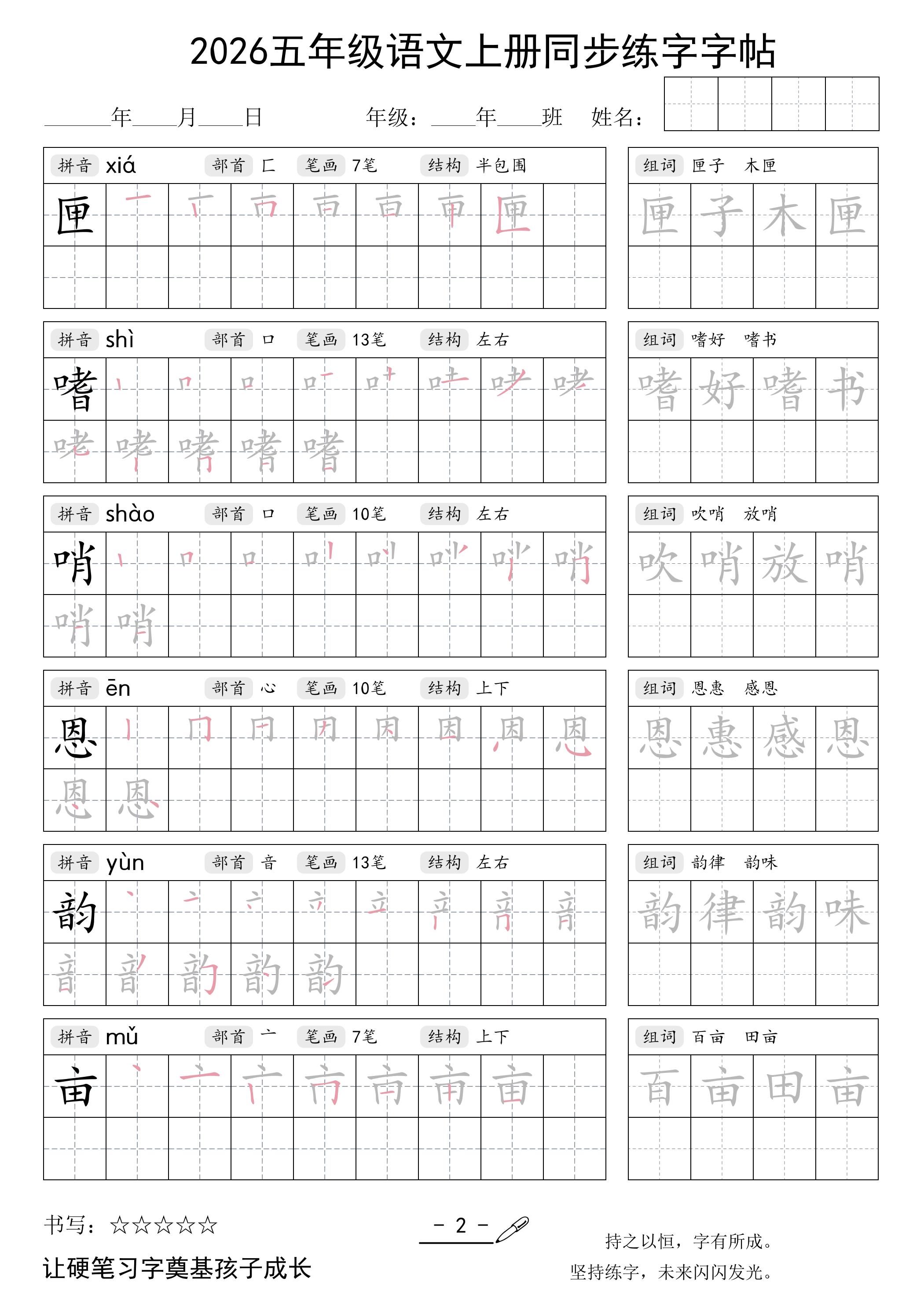 2026五年级语文上册同步练字字帖