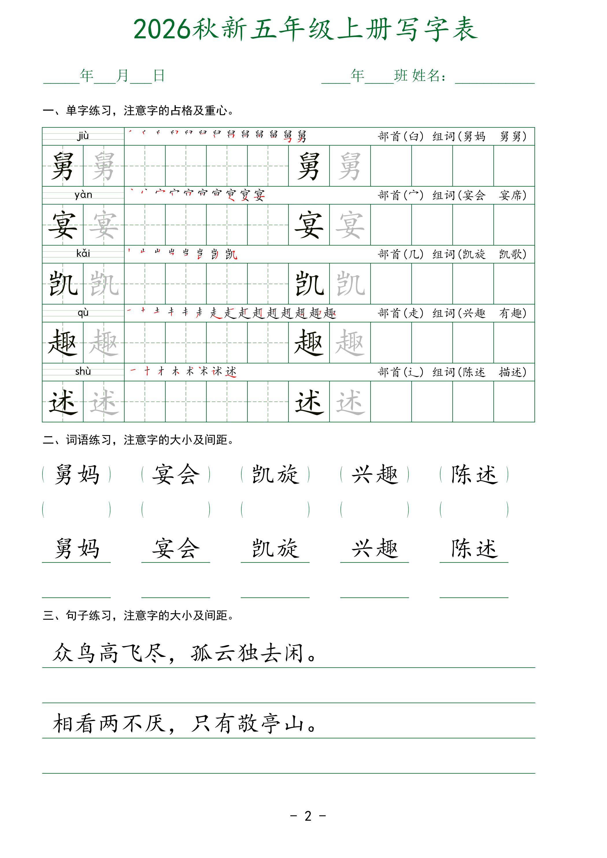 2026秋新五年级上册语文写字表