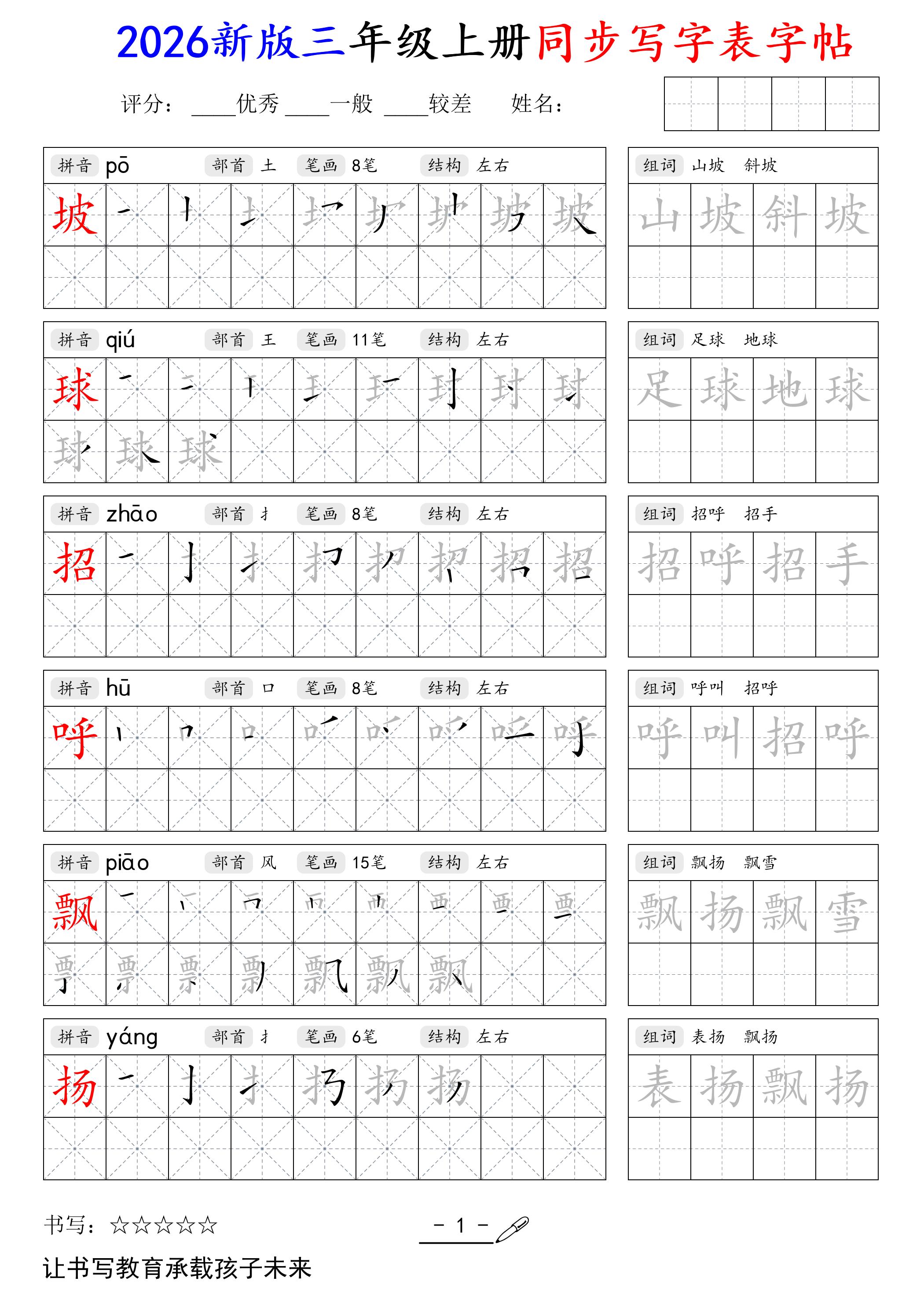 2026新版三年级上册语文同步写字表字帖-创业信息网