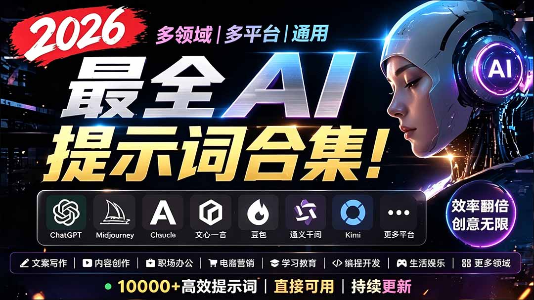 2026最全AI提示词合集!多领域多平台通用,涵盖AI绘画、电商主图、爆款文案,脚本创作等