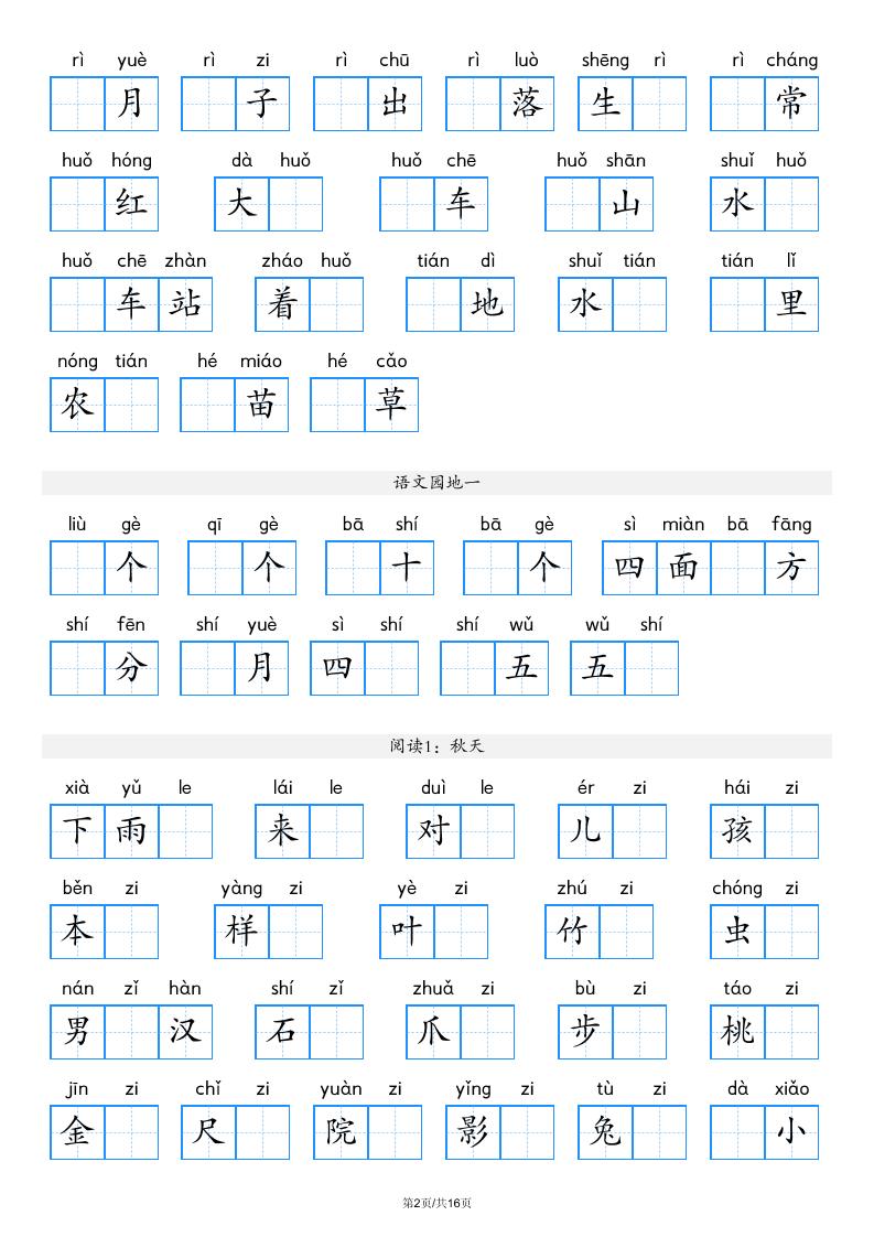 2026秋一年级上语文看拼音写词语（含答案16页）