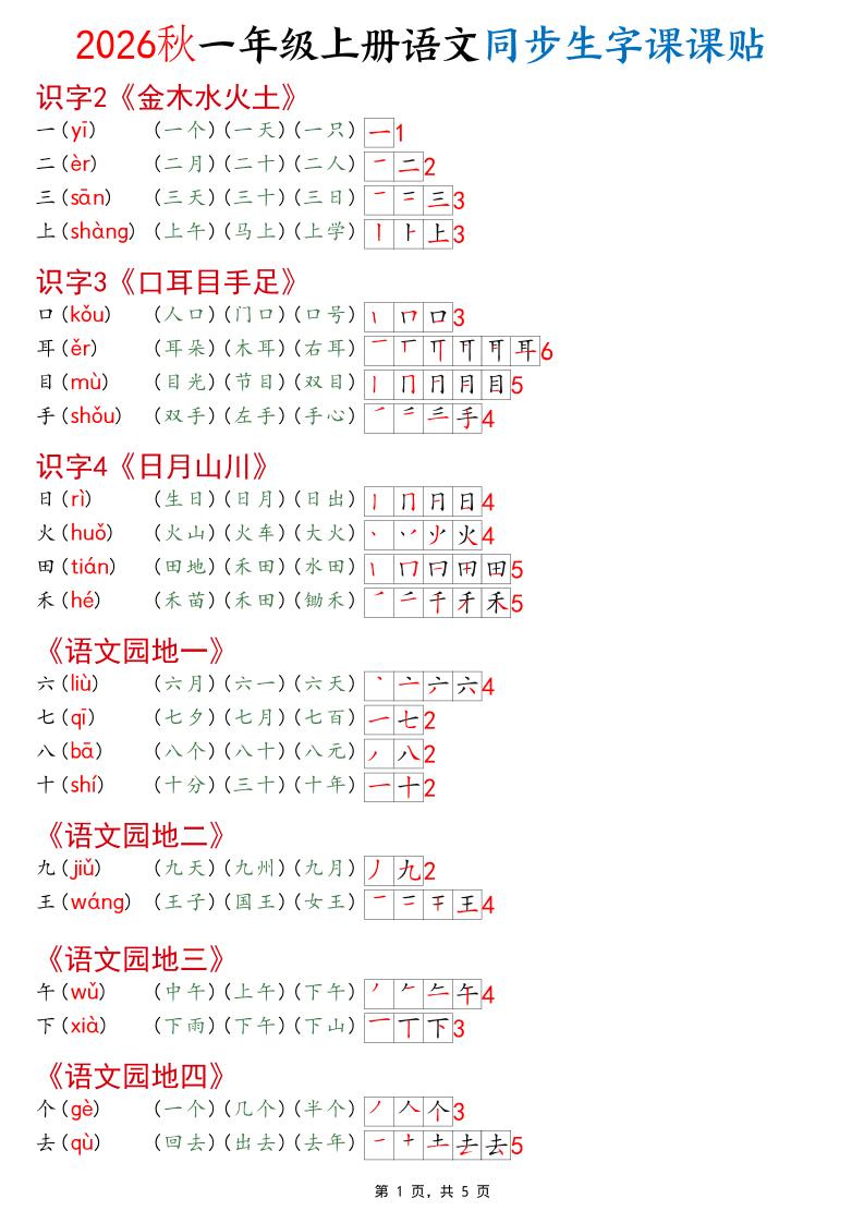 2026秋一年级上语文同步生字课课贴（开学必备）-创业信息网