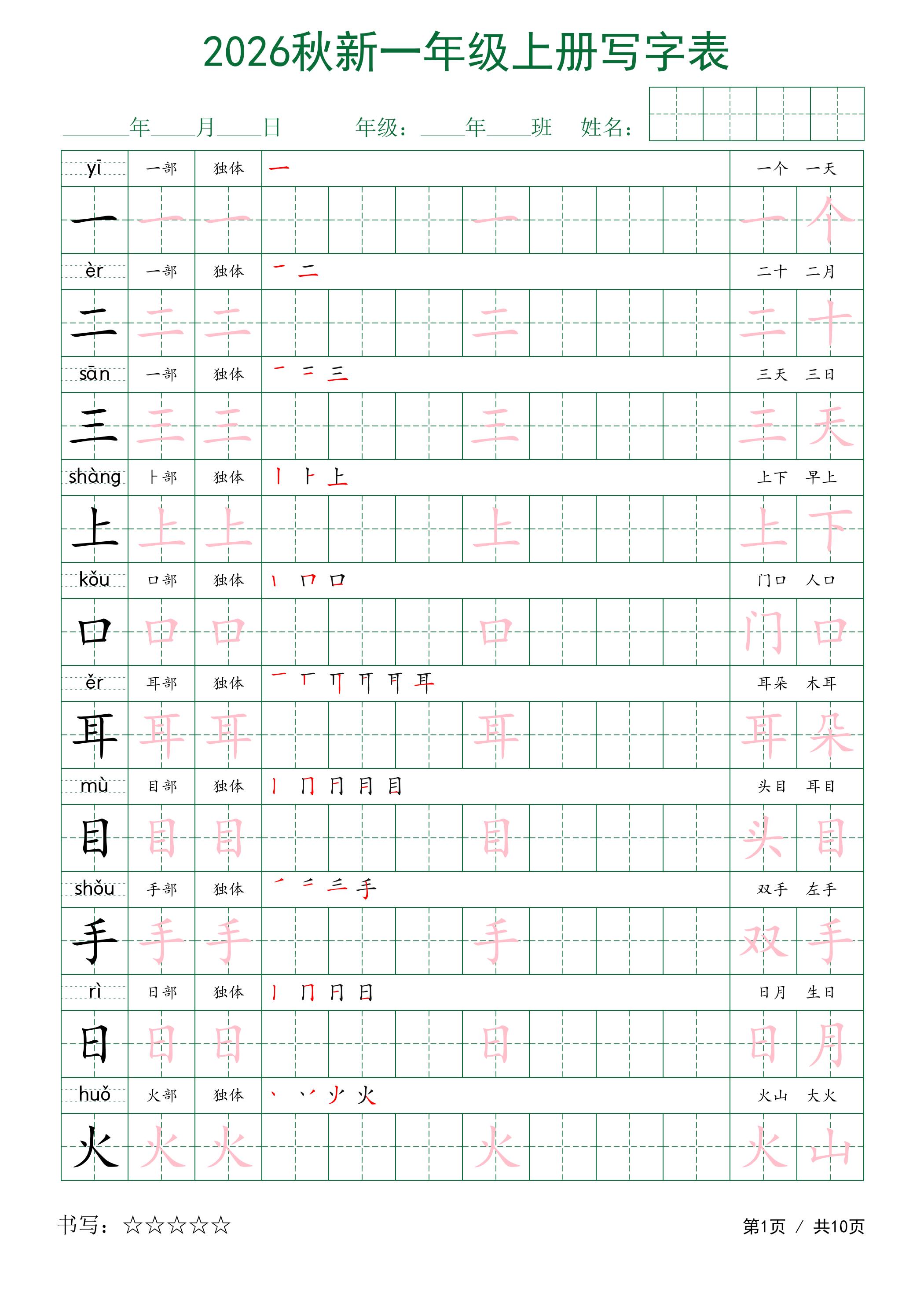 2026秋新一年级上册语文写字表-创业信息网