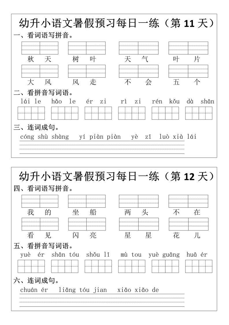幼升小语文暑假预习每日一练小纸条