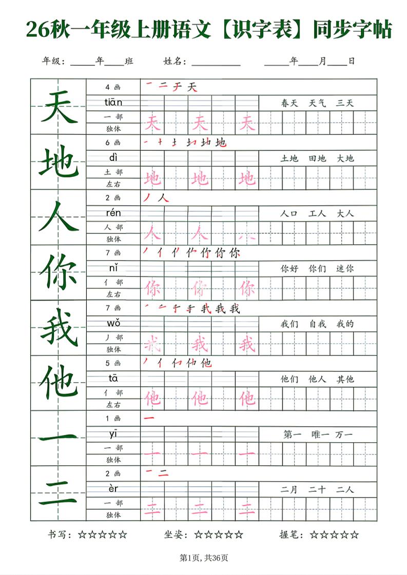 26新一年级上语文【识字表】字帖-创业信息网