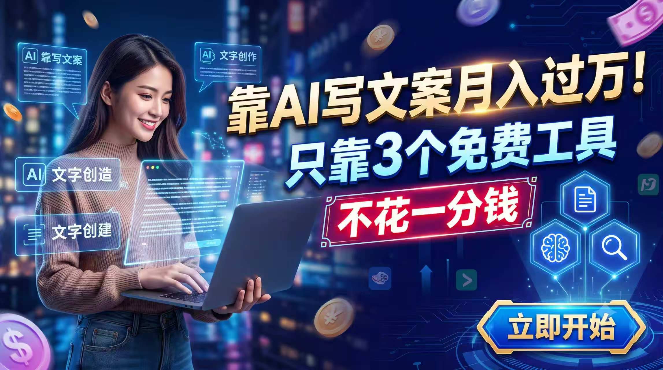 靠AI写文案月入过万，只靠3个免费工具，不花一分钱-创业信息网