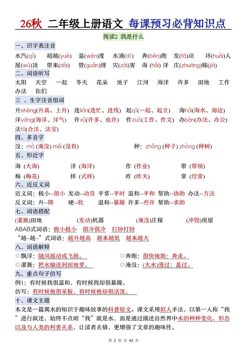 26秋二年级上册语文每课预习必背知识点阅读(答案)