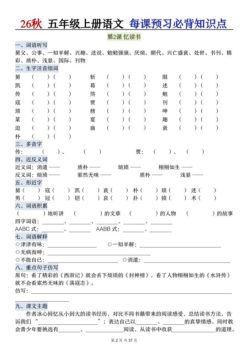 26秋五年级上册语文每课预习必背知识点