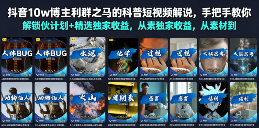 抖音10w博主利群之马的科普短视频解说，手把手教你解锁伙伴计划+精选独家收益，从素材到成片全流程-创业信息网