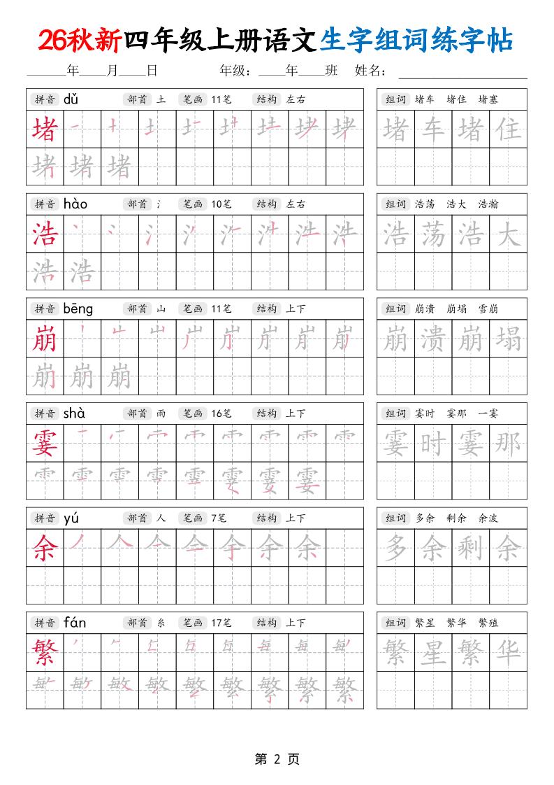 26秋新四年级上册语文生字组词练字帖
