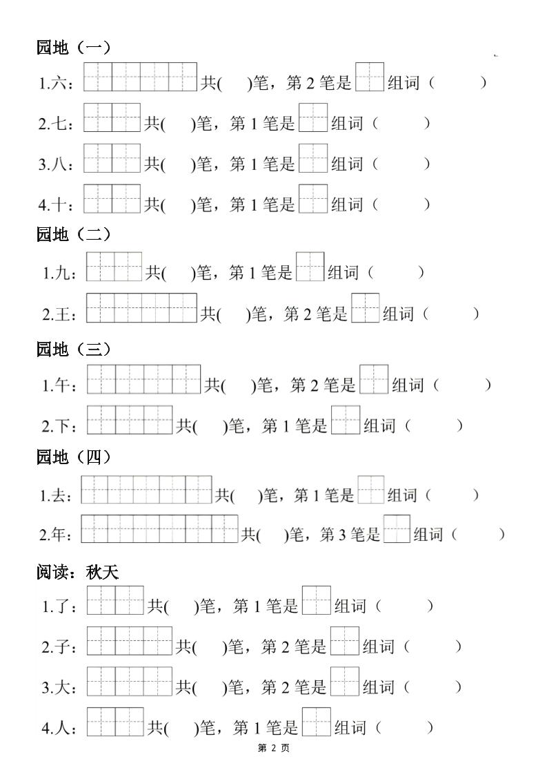 26新版一年级上语文生字笔顺组词练习