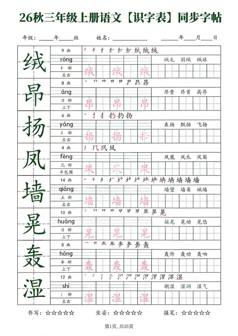 26秋三年级上册语文识字表同步字帖-创业信息网
