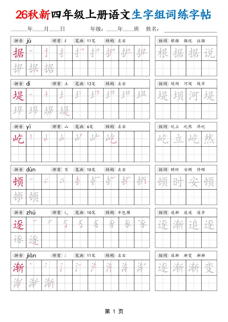26秋新四年级上册语文生字组词练字帖-创业信息网