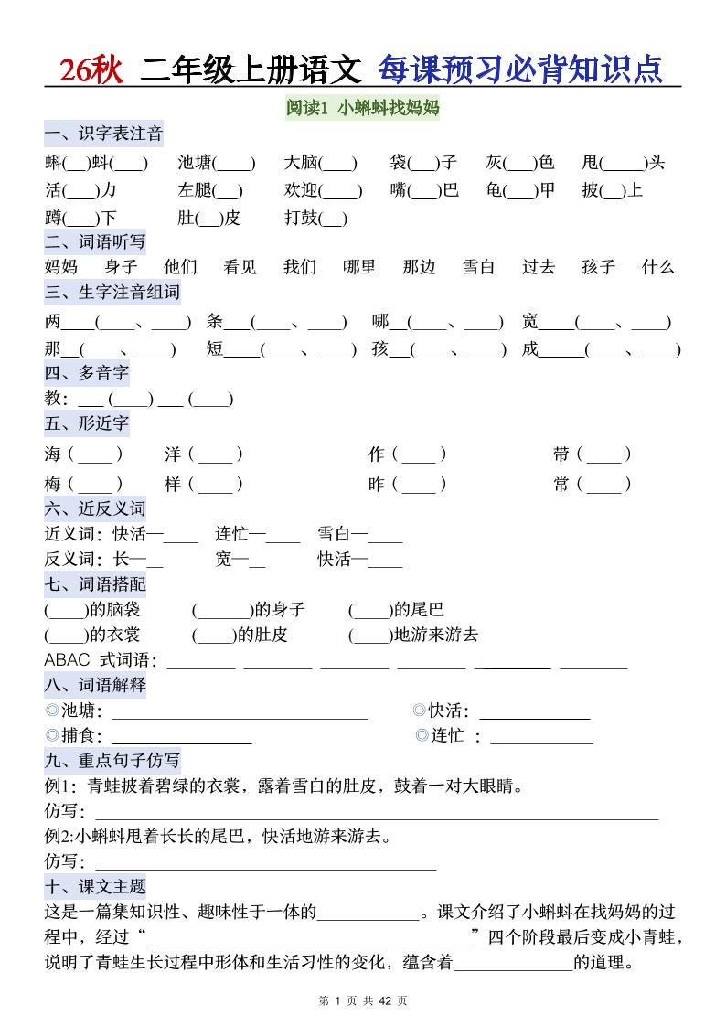 26秋二年级上册语文每课预习必背知识点阅读-创业信息网