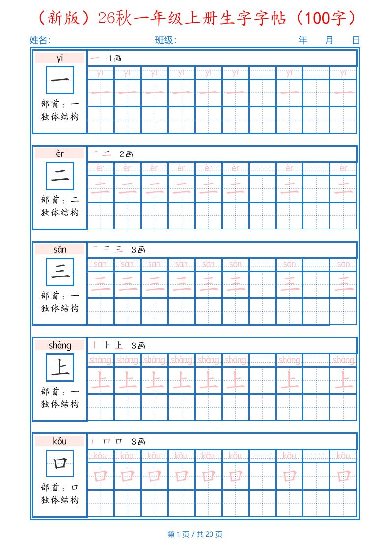 26秋一年级上语文生字字帖（100字）-创业信息网