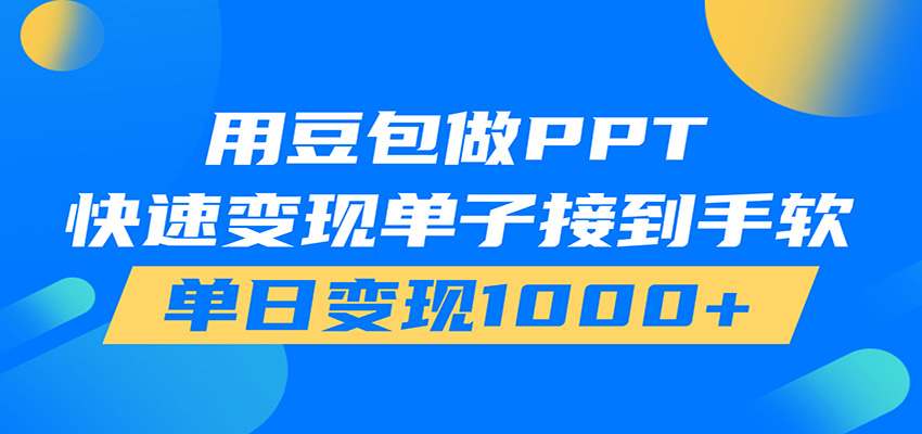 用豆包AI在家接单做PPT,市场火爆,轻松日入1000+-创业信息网