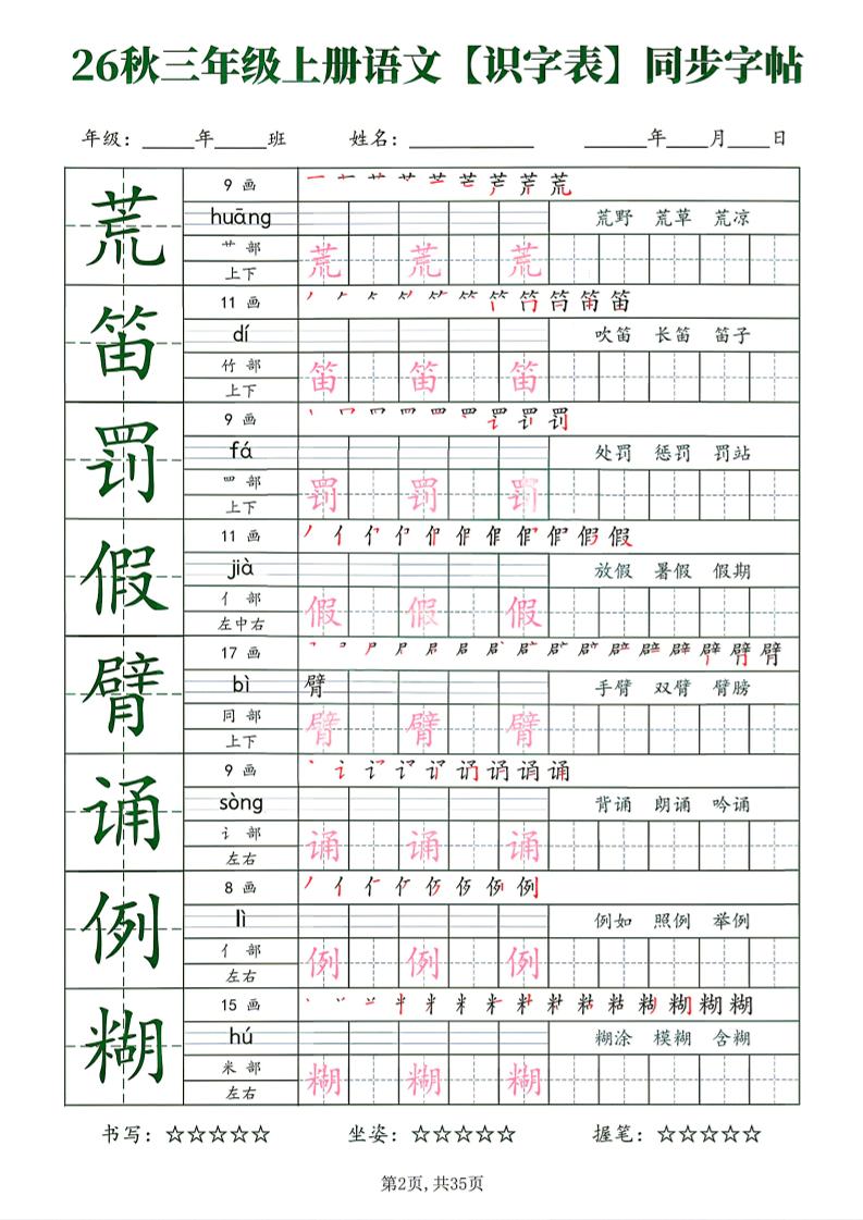 26秋三年级上册语文识字表同步字帖
