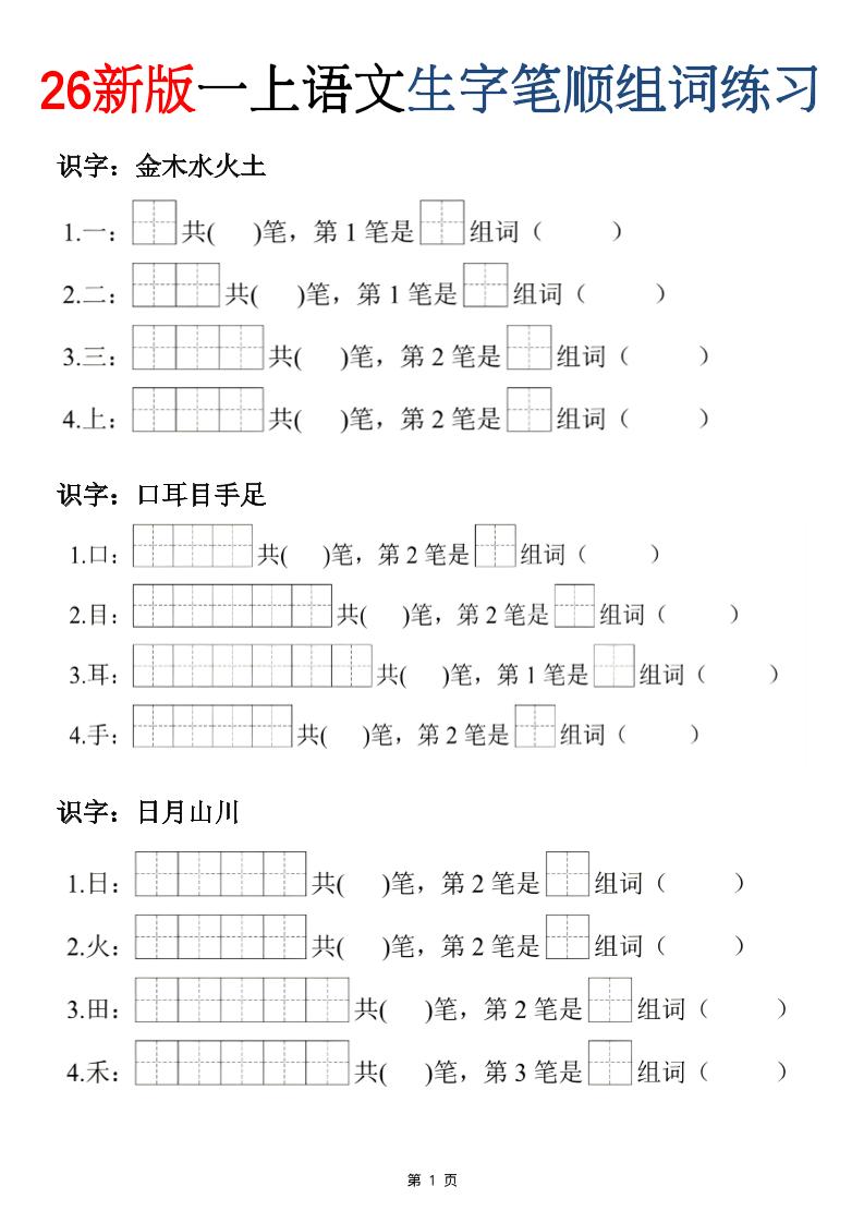 26新版一年级上语文生字笔顺组词练习-创业信息网
