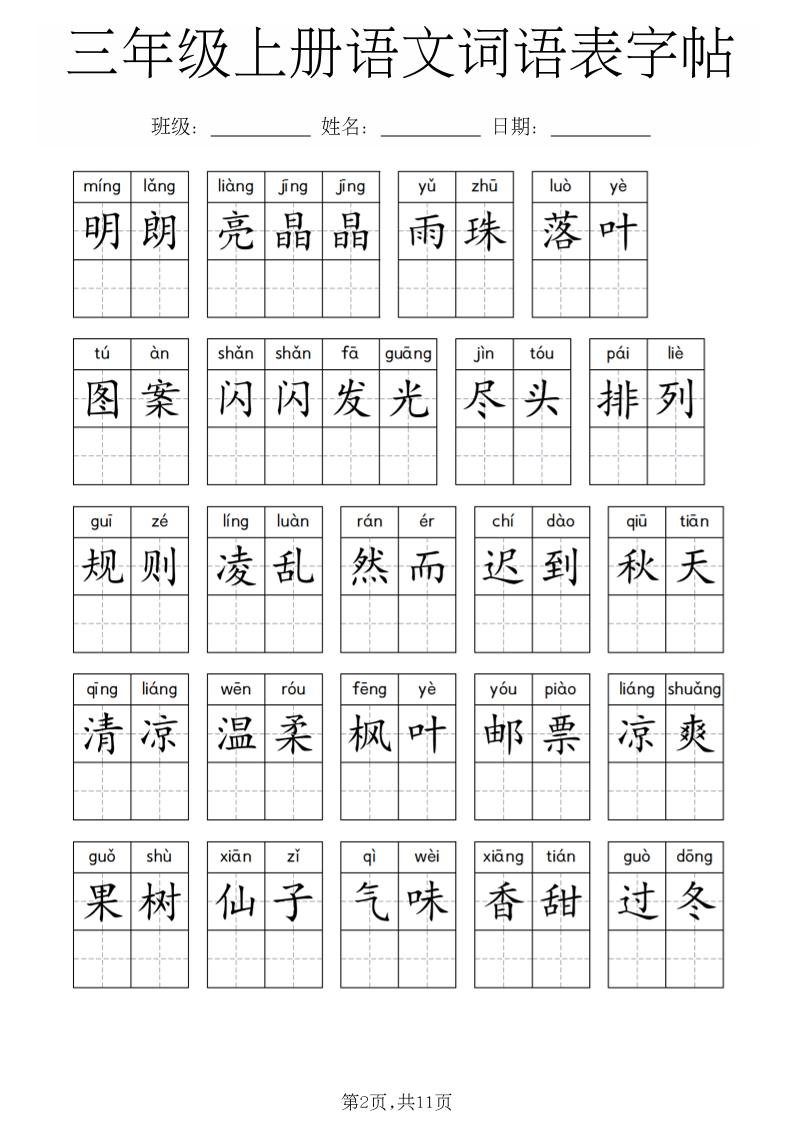 三年级上册语文词语表字帖