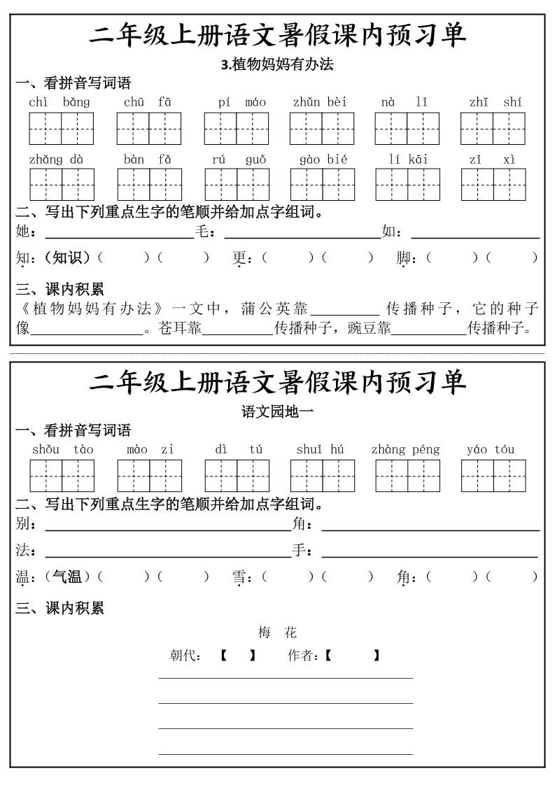 二年级上册语文暑假课内预习单