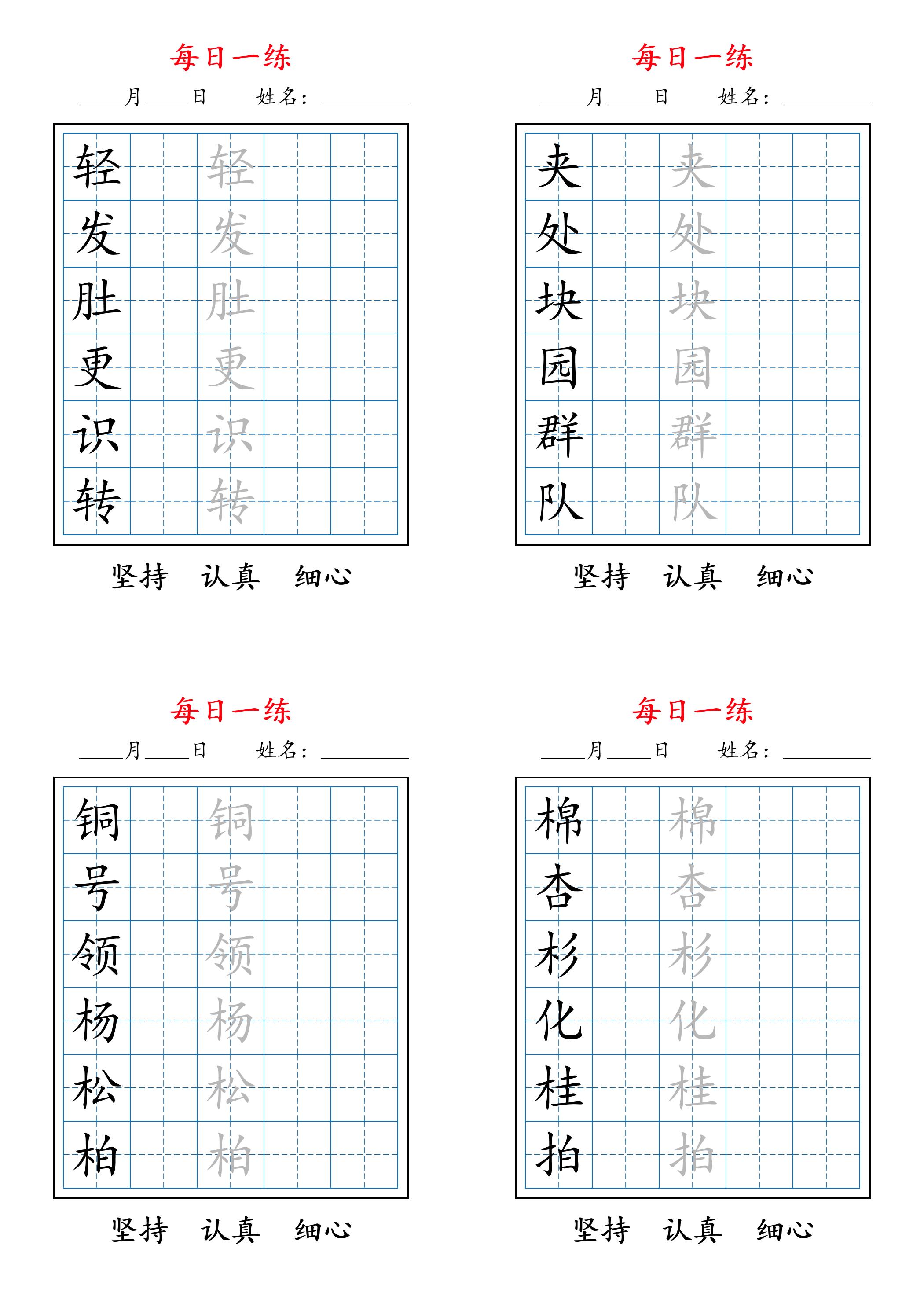 二年级上册语文暑假每日一练字帖6字