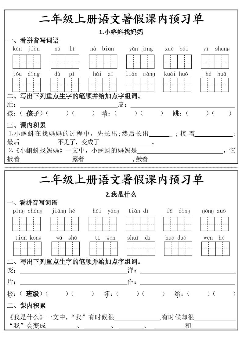 二年级上册语文暑假课内预习单-创业信息网