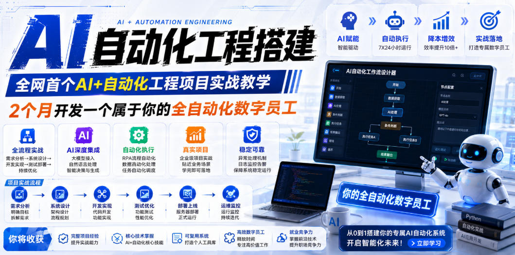 AI自动化工程搭建,全网首个Al+自动化工程项目实战教学,2个月开发一个属于你的全自动化数字员工,从0到1全栈实战(更新0710)-创业信息网