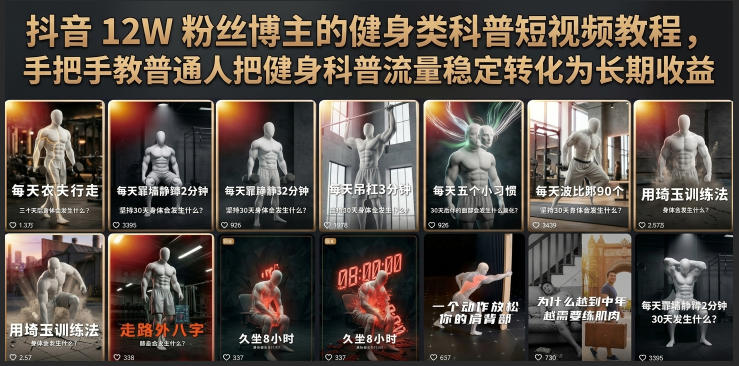 抖音12W粉丝博主的健身类科普短视频教程,手把手教普通人把健身科普流量稳定转化为长期收益-创业信息网