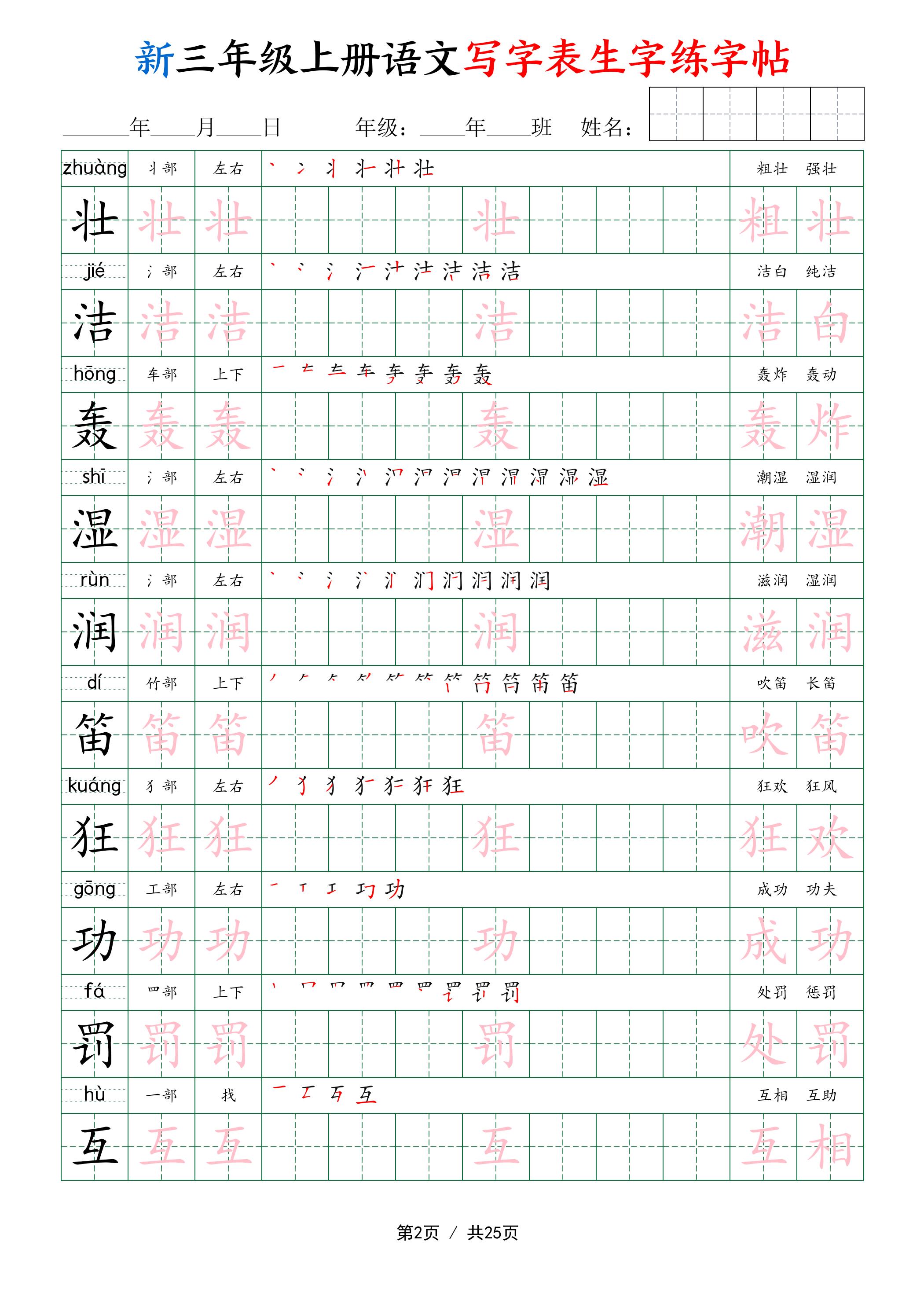 新三年级上册语文写字表生字练字帖