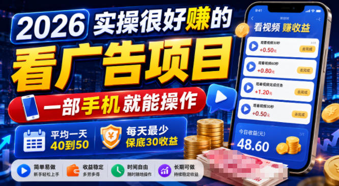 2026实操很好賺的看广告项目,一部手机就能操作,平均一天40到50,每天最少保底30收益【揭秘】-创业信息网
